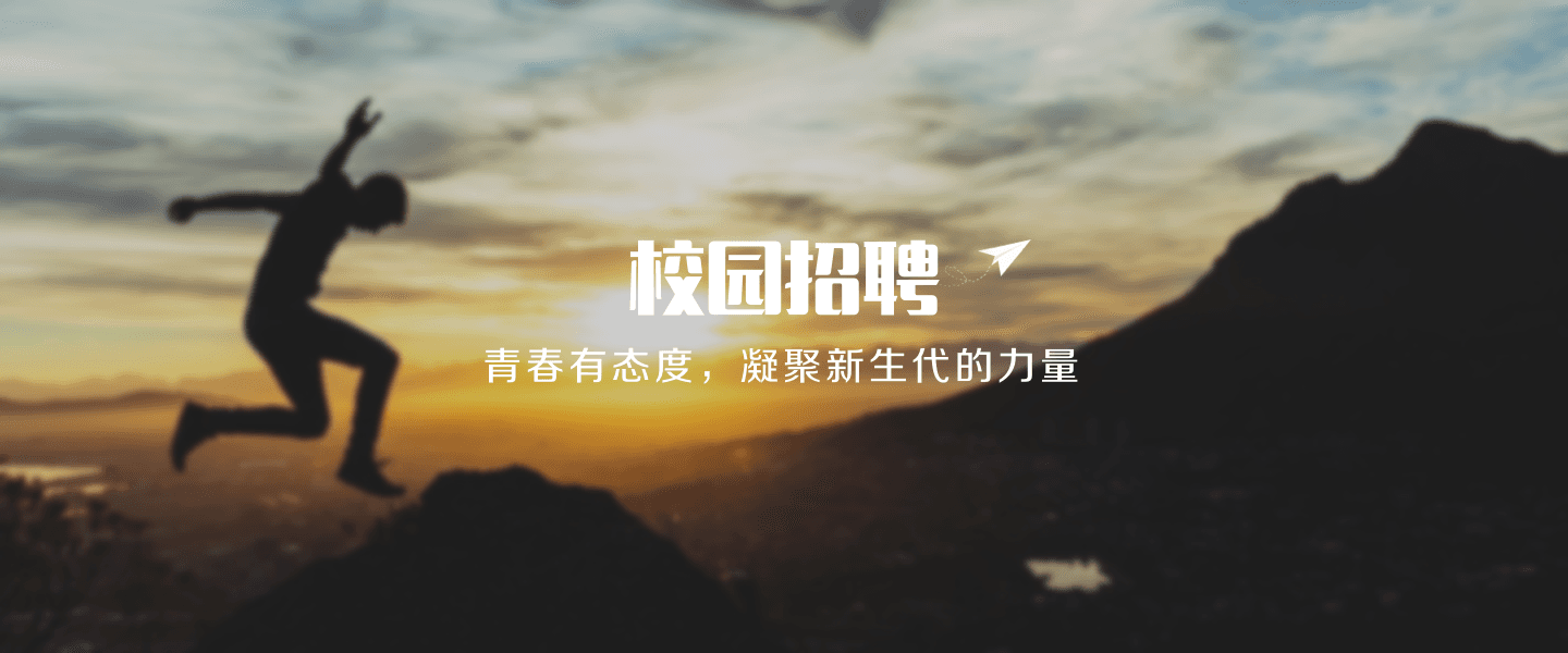 校园招聘