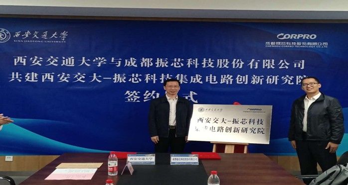 合作共赢——成都振芯科技携手西安交通大学共建“集成电路创新研究院”签约仪式取得圆满成功