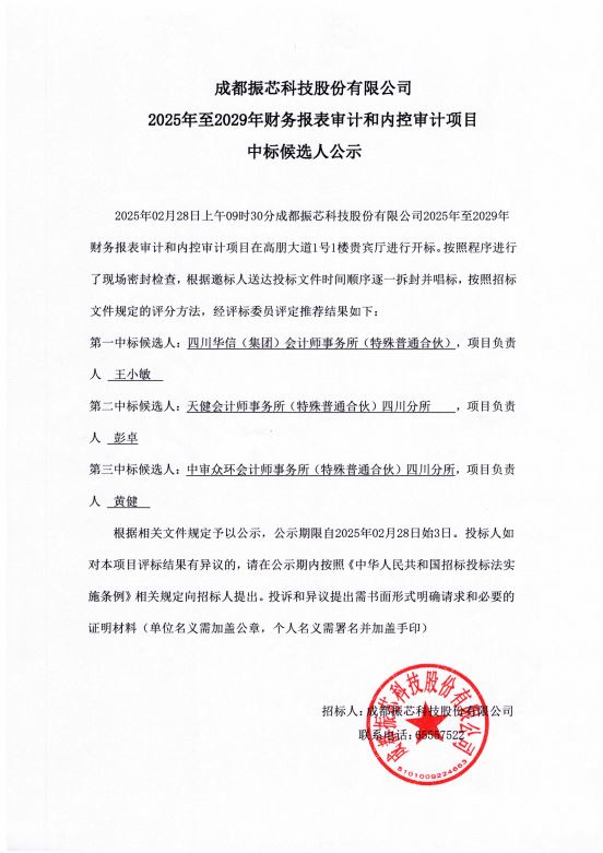 成都振芯科技股份有限公司2025至2029年度财务报表审计和内控审计项目中标候选人公示