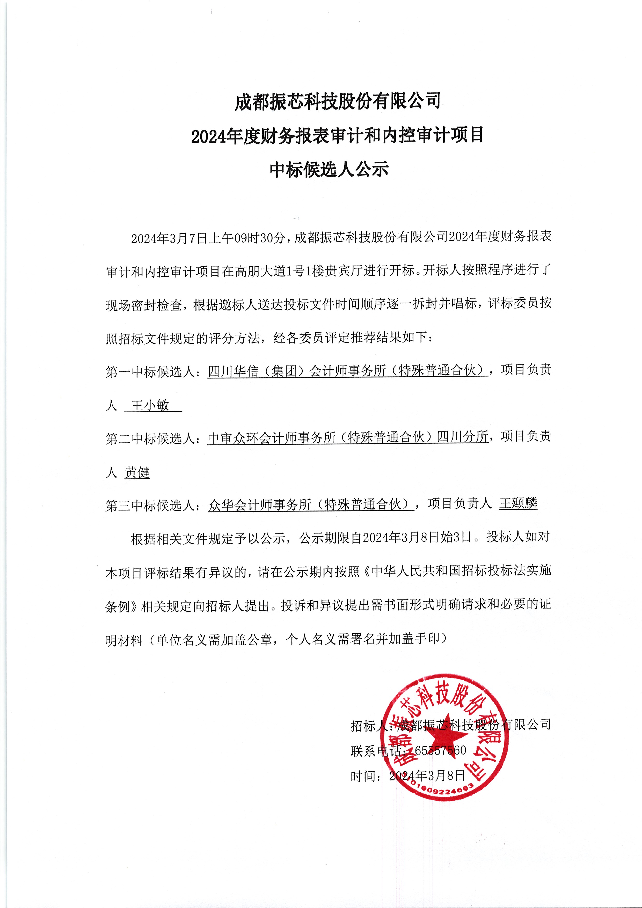 关于成都振芯科技股份有限公司2024年度财务报表审计和内控审计项目招标公告